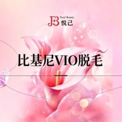 VIO全脱+光子+精修美学管理