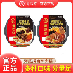 海底捞 自热火锅 麻辣嫩牛+番茄牛腩 便携装