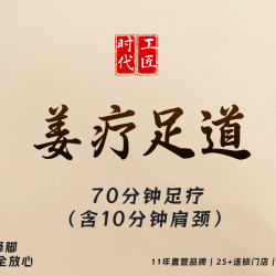 姜疗足道｜70分钟足疗（含10分钟肩颈）