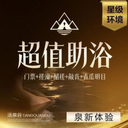 门票+搓澡+醋搓+敲背+青瓜明目