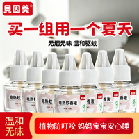 贝因美 电热蚊香液 无烟无味 灭蚊防蚊神器 夏季驱蚊
