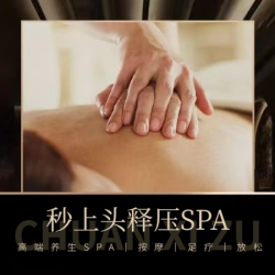 精油SPA80分钟|舒缓舒堵排酸SPA