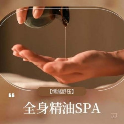 60分钟全身按摩|精油SPA|情绪香气舒压SPA