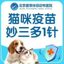 妙三多猫三联1针 | 猫疫苗·动物医院