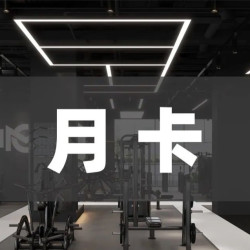 · 场地自助畅练月卡｜可直接到店