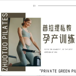 孕期丨产后丨备孕普拉提私教体验课1节
