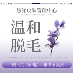 腋下/手指等9选1脱毛|温和脱毛｜半年卡不限次