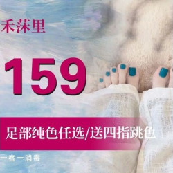 足部纯色任选/送四指跳色（含泡脚+去死皮）