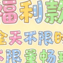 全天不限时不限板