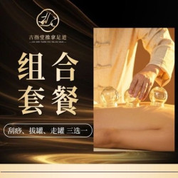 《组合套餐》刮痧、拔罐、走罐 三选一