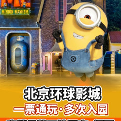 一大一小环球票+自助早餐+班车
