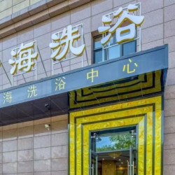 工作日18小时浴资票|（周一至周四）