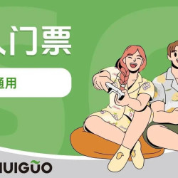 双人门票 工作日16H或节假日8H