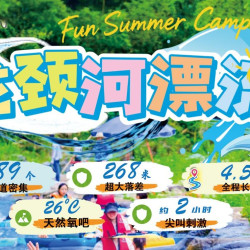 龙颈河漂流+观光车+姜茶+热水淋浴
