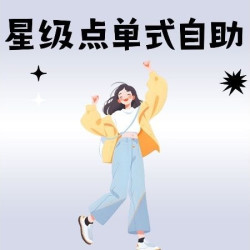 星级点单式双人自助（需另付浴票）