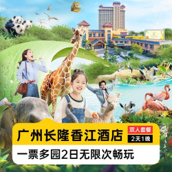 暑期嘉年华丨双人2日畅玩多园丨长隆香江酒店1晚