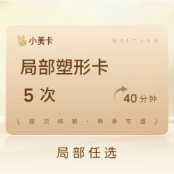 5次|40分钟局部任选局部塑形|小蛮腰/美人背/漫画腿五选一