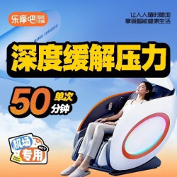 『50分钟』乐摩吧智能按摩椅