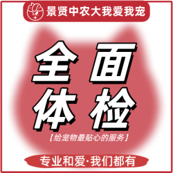 优选版·犬猫年度全面体检（1-7岁）