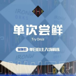 金融街·单日自主入场畅练（限购一次）