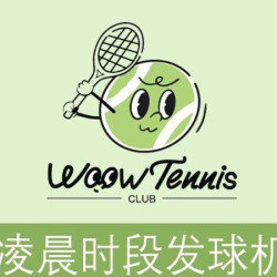 室内网球发球机自助练习1小时