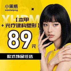 +3D光疗建构塑形+款式饰品