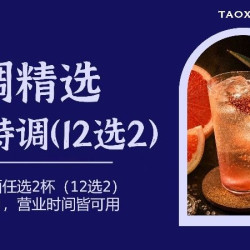 特调精选｜2杯特调鸡尾酒（12选2）