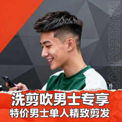 洗剪吹男士专享|特价男士单人精致剪发（工作日可用（）
