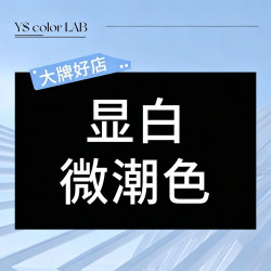 时尚微潮色（包含漂发一次）小程序预约