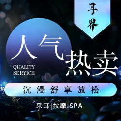 采耳70分钟|『玉颜唐采』送SPA 体验