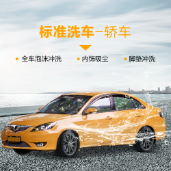 德国马牌 普通洗车｜轿车