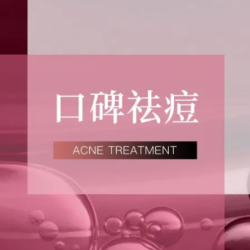 16年痘肌管理经验~5年+经验老师操做