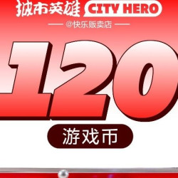120枚游戏币