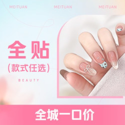 全贴甲片款式随便做