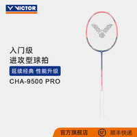 VICTOR 挑战者升级版 羽毛球拍 CHA-9500PRO 单拍