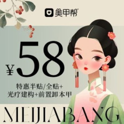 半贴/全贴+光疗建构+简单款式+前置卸本甲
