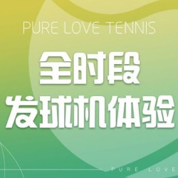 网球学练馆全时段1小时发球机体验（每人只能用一次）