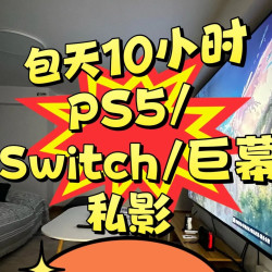 10小时包天/豪华大包/ 私影巨幕/工作日
