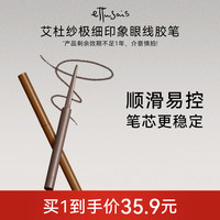 ettusais 艾杜纱不可回转防水防汗不晕染持妆极细眼线胶笔
