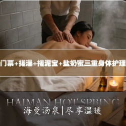 门票+搓澡+搓泥宝+ 盐奶蜜三重身体护理