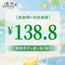+光疗加固+款式+钻饰/贴纸+前置卸甲