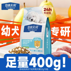 伯纳天纯 舒纯酥化双拼牛初乳幼犬专用粮50g*8