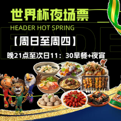 海德温泉 周日-周四夜场票+早餐+夜宵