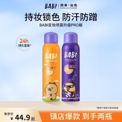 BABI 柔焦定妆喷雾水粉面纱持久控油防水防汗定妆kol
