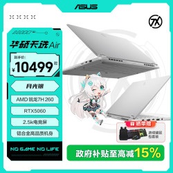 华硕 天选Air 14英寸AI全能轻薄电竞游戏本锐龙7 H 260