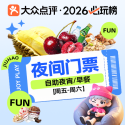 九号 榴莲畅吃｜周五至周六夜间票+夜宵/早餐+过夜费