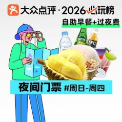 榴莲畅吃｜周日-周四夜间门票+娱乐三选一