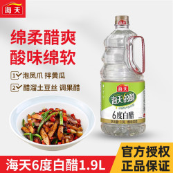 海天 6度白醋 1.9L 酸辣土豆丝凉拌果醋烹饪调味厨房除垢尝鲜