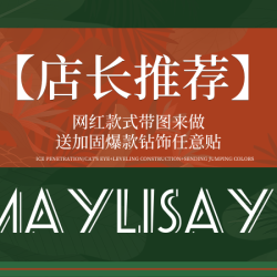 网红款式带图来做送加固爆款钻饰任意贴