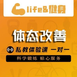 体态改善｜私教体验课｜一对一｜体态改善｜30天1节